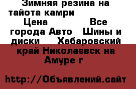 Зимняя резина на тайота камри Nokia Tyres › Цена ­ 15 000 - Все города Авто » Шины и диски   . Хабаровский край,Николаевск-на-Амуре г.